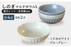 【美濃焼/みずなみ焼】 しのぎ マルチボウルS 13cm 4個セット くすみホワイト・ブルーグレー 瑞浪市 / 山喜製陶 食器 小鉢 ボウル [AZCP028]