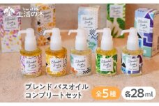 ブレンド バスオイル 全5種 コンプリートセット 瑞浪市 / 生活の木 瑞浪ファクトリー直送 入浴剤 保湿 [AZBE043]