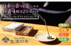 ジャパンフレグランス インセンス (お香) 20本 4種セット 花々・柑橘・薄荷・杉葉 瑞浪市 / 生活の木 瑞浪ファクトリー直送 アロマ 精油 [AZBE038]