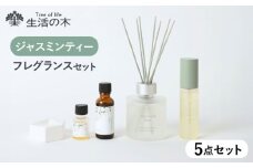 ジャスミンティーシリーズ フレグランスセット 瑞浪市 / 生活の木 瑞浪ファクトリー直送 エッセンシャルオイル 精油 [AZBE041]