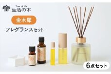 金木犀シリーズ フレグランスセット 瑞浪市 / 生活の木 瑞浪ファクトリー直送 エッセンシャルオイル 精油 [AZBE042]