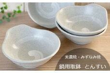 【美濃焼/みずなみ焼】 鍋用 取鉢 とんすい Lサイズ 4個セット うず刷毛(白) 瑞浪市 / 山喜製陶 食器 皿 取り皿 [AZCP089]