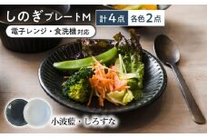 【美濃焼/みずなみ焼】 しのぎ プレートM 4個セット 小波藍・しろすな 瑞浪市 / 山喜製陶 食器 皿 パン皿 [AZCP022]