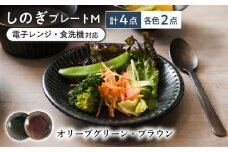 【美濃焼/みずなみ焼】 しのぎ プレートM 4個セット オリーブグリーン・ブラウン 瑞浪市 / 山喜製陶 食器 皿 パン皿 [AZCP019]