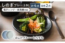 【美濃焼/みずなみ焼】 しのぎ プレートM 4個セット おふけブルー・しろすな 瑞浪市 / 山喜製陶 食器 皿 パン皿 [AZCP018]