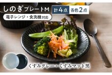 【美濃焼/みずなみ焼】 しのぎ プレートM 4個セット くすみグレー・くすみマット黒 瑞浪市 / 山喜製陶 食器 皿 パン皿 [AZCP020]