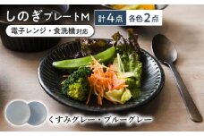 【美濃焼/みずなみ焼】 しのぎ プレートM 4個セット くすみグレー・ブルーグレー 瑞浪市 / 山喜製陶 食器 皿 パン皿 [AZCP021]