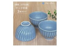 【美濃焼/みずなみ焼】 タック 茶碗 3個セット ブルーグレー 瑞浪市 / 山喜製陶 食器 ご飯茶碗 ボウル [AZCP057]