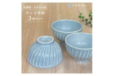 【美濃焼/みずなみ焼】 タック 茶碗 3個セット くすみグレー 瑞浪市 / 山喜製陶 食器 ご飯茶碗 ボウル [AZCP055]