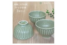 【美濃焼/みずなみ焼】 タック 茶碗 3個セット くすみグリーン 瑞浪市 / 山喜製陶 食器 ご飯茶碗 ボウル [AZCP054]
