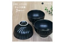 【美濃焼/みずなみ焼】 タック 茶碗 3個セット ブラック 瑞浪市 / 山喜製陶 食器 ご飯茶碗 ボウル [AZCP056]