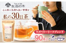 私の30日茶 ラズベリーリーフブレンド 90個入(90日分) 瑞浪市 / 生活の木 瑞浪ファクトリー直送 ブレンドティー お茶 [AZBE001]
