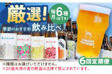 【6回定期便】 クラフトビール 季節のおすすめ 6本 セット 瑞浪市 / カマドブリュワリー 飲み比べ 詰め合わせ 季節 [AZBV004]