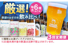 【3回定期便】 クラフトビール 季節のおすすめ 6本 セット 瑞浪市 / カマドブリュワリー 飲み比べ 詰め合わせ 季節 [AZBV003]