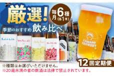 【12回定期便】 クラフトビール 季節のおすすめ 6本 セット 瑞浪市 / カマドブリュワリー 飲み比べ 詰め合わせ 季節 [AZBV005]