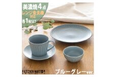 【美濃焼】 さざなみ 4形状各1枚セット 24丸皿 16丸皿 10小鉢 マグカップ ブルーグレー 瑞浪市 / JS企画 小田陶器 皿 小皿 プレート 鉢 小鉢 カップ [AZAZ139]
