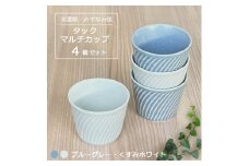 【美濃焼/みずなみ焼】 タック マルチカップ 4個セット ブルーグレー・くすみホワイト 瑞浪市 / 山喜製陶 食器 小鉢 カップ [AZCP068]