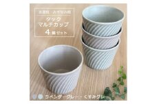 【美濃焼/みずなみ焼】 タック マルチカップ 4個セット ラベンダーグレー・くすみグレー 瑞浪市 / 山喜製陶 食器 小鉢 カップ [AZCP069]