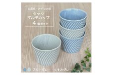 【美濃焼/みずなみ焼】 タック マルチカップ 4個セット ブルーグレー・くすみグレー 瑞浪市 / 山喜製陶 食器 小鉢 カップ [AZCP067]