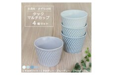 【美濃焼/みずなみ焼】 タック マルチカップ 4個セット くすみホワイト・くすみグレー・ブルーグレー・ラベンダーグレー 瑞浪市 / 山喜製陶 食器 小鉢 カップ [AZCP072]