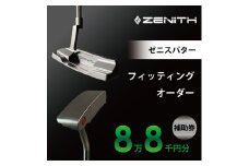 ZENITH PUTTER 削り出しパター＜オーダー補助券8万8千円分＞ゼニスパター 瑞浪市 / ジオニック ゴルフ パター カスタマイズ [AZBQ002]