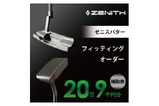 ZENITH PUTTER 削り出しパター＜オーダー補助券20万9千円分＞ゼニスパター 瑞浪市 / ジオニック ゴルフ パター カスタマイズ [AZBQ005]