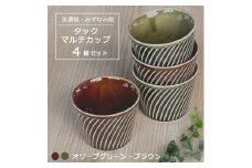 【美濃焼/みずなみ焼】 タック マルチカップ 4個セット オリーブグリーン・ブラウン 瑞浪市 / 山喜製陶 食器 小鉢 カップ [AZCP066]