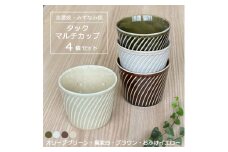 【美濃焼/みずなみ焼】 タック マルチカップ 4個セット 窯変ホワイト・おふけイエロー・オリーブグリーン・ブラウン 瑞浪市 / 山喜製陶 食器 小鉢 カップ [AZCP071]