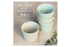【美濃焼/みずなみ焼】 タック マルチカップ 4個セット おふけグリーン・おふけイエロー 瑞浪市 / 山喜製陶 食器 小鉢 カップ [AZCP065]
