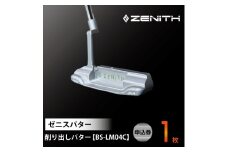 ZENITH PUTTER 削り出しパター＜BS-LM04C＞ 申込券 ゼニスパター 瑞浪市 / ジオニック ゴルフ パター カスタマイズ [AZBQ020]