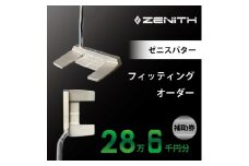 ZENITH PUTTER 削り出しパター＜オーダー補助券28万6千円分＞ゼニスパター 瑞浪市 / ジオニック ゴルフ パター カスタマイズ [AZBQ007]