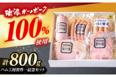 ハム・ソーセージ 瑞浪ボーノポーク ハム工房世界一記念セット 800g (冷凍) 瑞浪市 / きなぁた瑞浪 詰め合わせ ギフト [AZCI013]