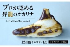 【美濃焼】 オカリナ 〜MOMOYAMA period〜 大人のオカリナ12音階 瑞浪市 / スエラボ [AZCV009]
