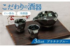 【美濃焼】 つばめ工房 黒土 酒器 3点セット プラチナブルー 瑞浪市 / 大恵 陶磁器 ぐい呑み ギフト [AZBG001]