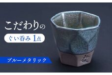 【美濃焼】 つばめ工房 黒土 ぐい呑み ブルーメタリック 瑞浪市 / 大恵 陶磁器 酒器 ギフト [AZBG003]