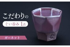 【美濃焼】 つばめ工房 黒土 ぐい呑み ガーネット 瑞浪市 / 大恵 陶磁器 酒器 ギフト [AZBG002]