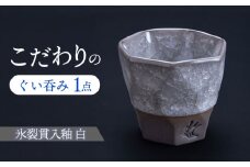 【美濃焼】 つばめ工房 黒土 ぐい呑み 氷裂貫入釉 白 瑞浪市 / 大恵 陶磁器 酒器 ギフト [AZBG005]