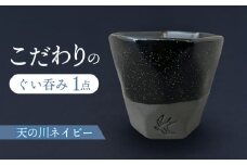 【美濃焼】 つばめ工房 黒土 ぐい呑み 天の川ネイビー 瑞浪市 / 大恵 陶磁器 酒器 ギフト [AZBG004]