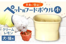 【美濃焼】 陶器製ペット用フードボウル 早食い防止 高台フードボウル 小 クリームレモン pet109 瑞浪市 / ながしまプランニングオフィス エサ入れ 餌皿 犬 猫 [AZBM011]