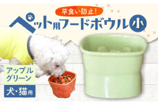 【美濃焼】 陶器製ペット用フードボウル 早食い防止 高台フードボウル 小 アップルグリーン pet109 瑞浪市 / ながしまプランニングオフィス エサ入れ 餌皿 犬 猫 [AZBM013]