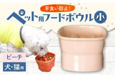 【美濃焼】 陶器製ペット用フードボウル 早食い防止 高台フードボウル 小 ピーチ pet109 瑞浪市 / ながしまプランニングオフィス エサ入れ 餌皿 犬 猫 [AZBM012]