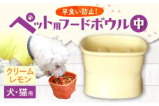 【美濃焼】 陶器製ペット用フードボウル 早食い防止 高台フードボウル 中 クリームレモン pet110 瑞浪市 / ながしまプランニングオフィス エサ入れ 餌皿 犬 猫 [AZBM024]
