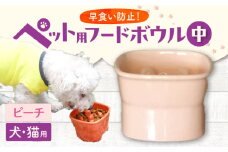 【美濃焼】 陶器製ペット用フードボウル 早食い防止 高台フードボウル 中 ピーチ pet110 瑞浪市 / ながしまプランニングオフィス エサ入れ 餌皿 犬 猫 [AZBM025]