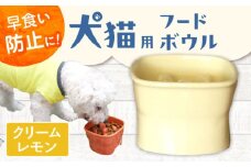 【美濃焼】 陶器製ペット用フードボウル 早食い防止 高台フードボウル 大 クリームレモン pet111 瑞浪市 / ながしまプランニングオフィス エサ入れ 餌皿 犬 猫 [AZBM037]