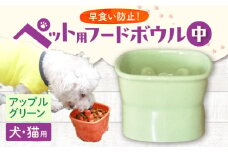 【美濃焼】 陶器製ペット用フードボウル 早食い防止 高台フードボウル 中 アップルグリーン pet110 瑞浪市 / ながしまプランニングオフィス エサ入れ 餌皿 犬 猫 [AZBM026]
