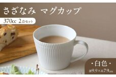 【ホワイト】【美濃焼】 さざなみ マグカップ 370cc 2点セット ホワイト 瑞浪市 / JS企画 / 小田陶器 コーヒーカップ ティーカップ コップ [AZAZ061]