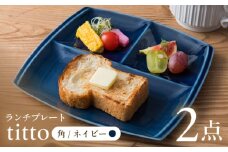 【ネイビー】【美濃焼】 ランチプレート titto 角 2枚セット / JS企画 / 小田陶器  [AZAZ007]