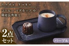 【パープル】【美濃焼】 恩田陽子 コーヒー マグカップ 小 隅切長角皿 L 各1点セット / JS企画 [AZAZ045]