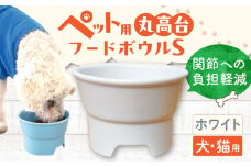 【ホワイト】【美濃焼】 陶器製ペット用フードボウル 丸高台プレーンフードボウル S pet96 / ながしまプランニングオフィス [AZBM114]