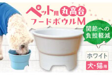 【ホワイト】【美濃焼】 陶器製ペット用フードボウル 丸高台プレーンフードボウル M pet112 / ながしまプランニングオフィス [AZBM127]